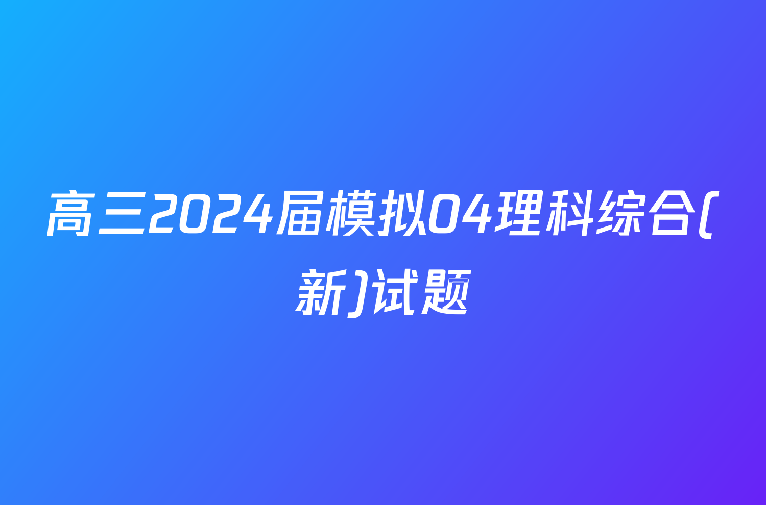 高三2024届模拟04理科综合(新)试题