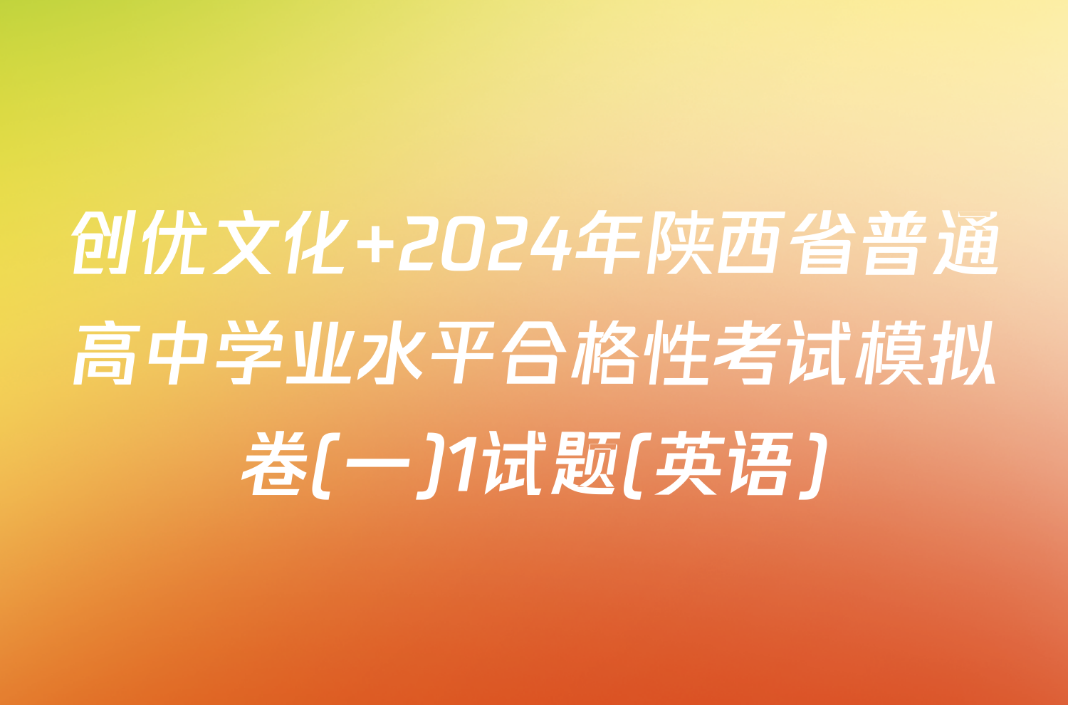 创优文化 2024年陕西省普通高中学业水平合格性考试模拟卷(一)1试题(英语)