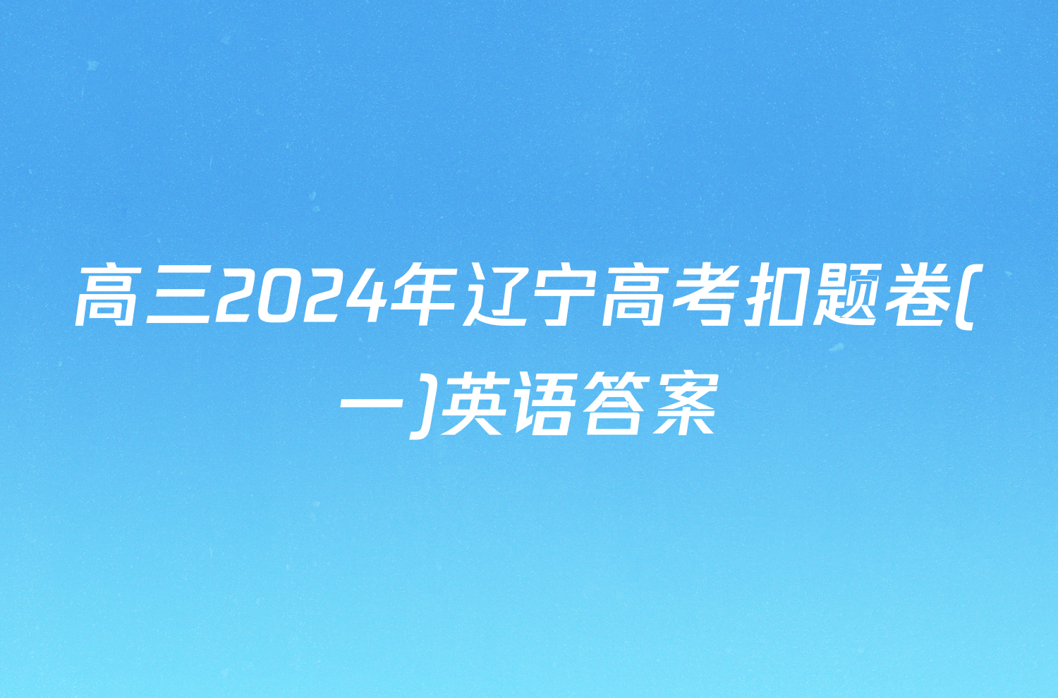 高三2024年辽宁高考扣题卷(一)英语答案