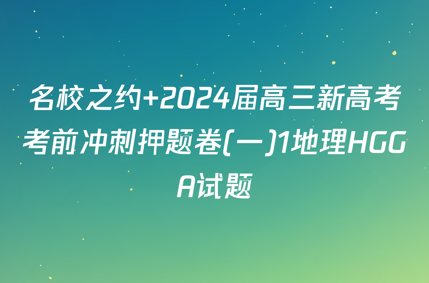 名校之约 2024届高三新高考考前冲刺押题卷(一)1地理HGGA试题