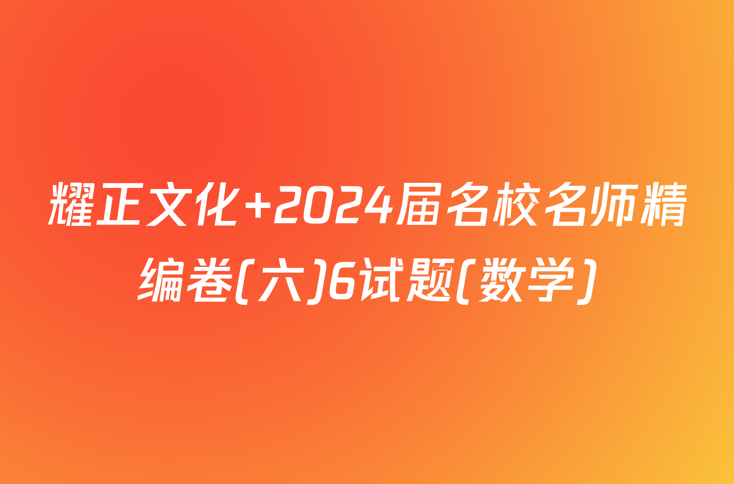 耀正文化 2024届名校名师精编卷(六)6试题(数学)