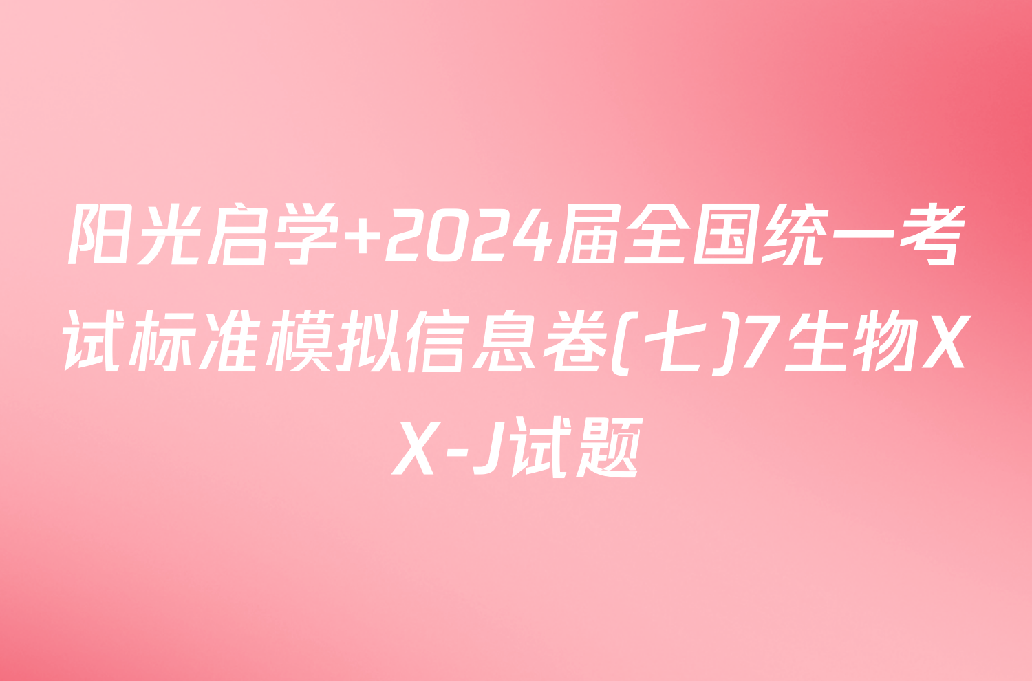 阳光启学 2024届全国统一考试标准模拟信息卷(七)7生物XX-J试题