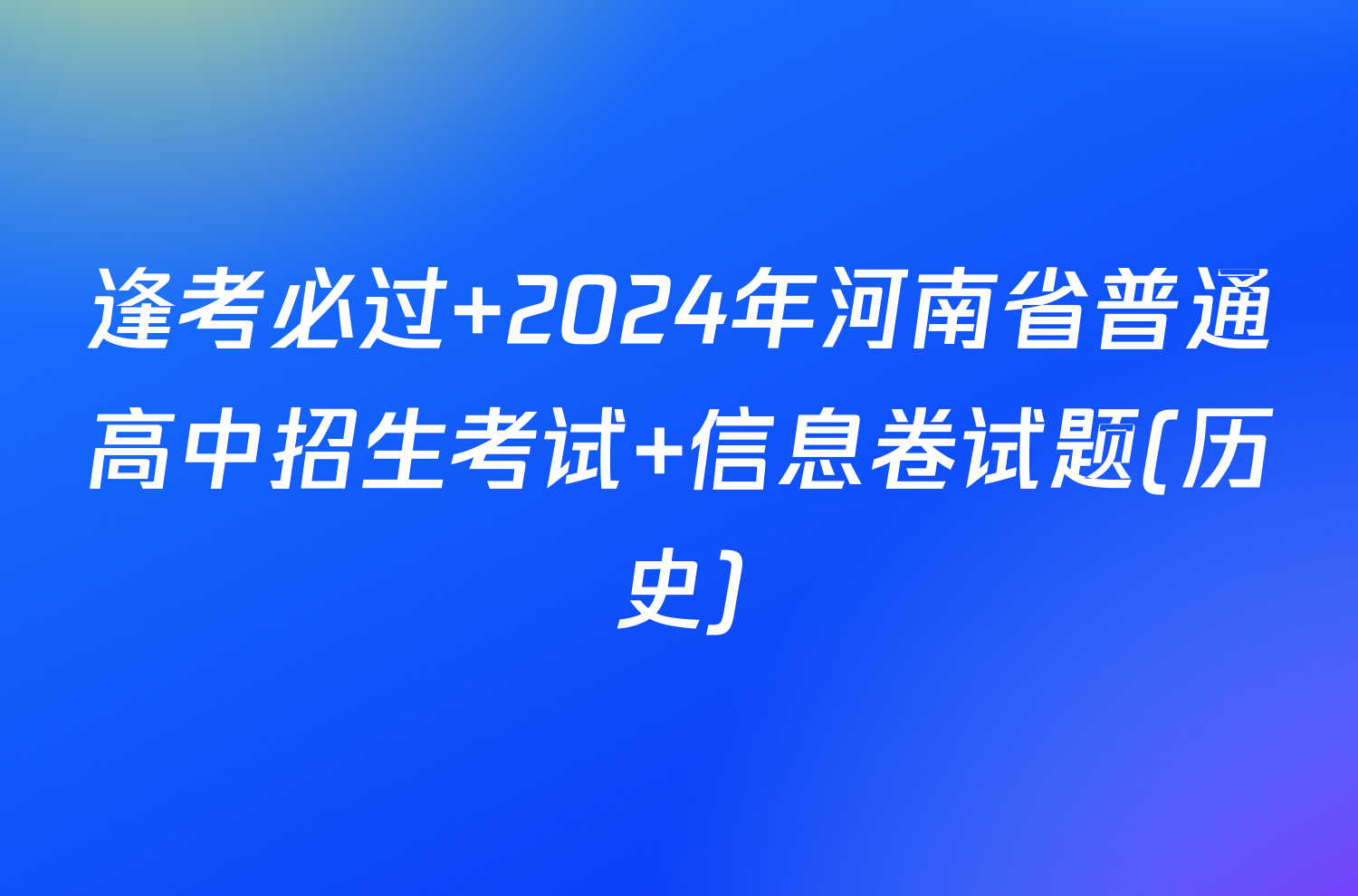 逢考必过 2024年河南省普通高中招生考试 信息卷试题(历史)
