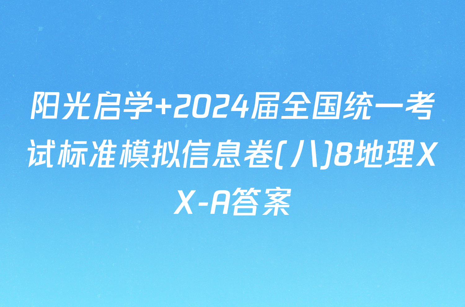 阳光启学 2024届全国统一考试标准模拟信息卷(八)8地理XX-A答案