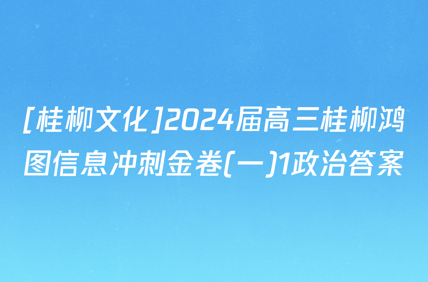 [桂柳文化]2024届高三桂柳鸿图信息冲刺金卷(一)1政治答案