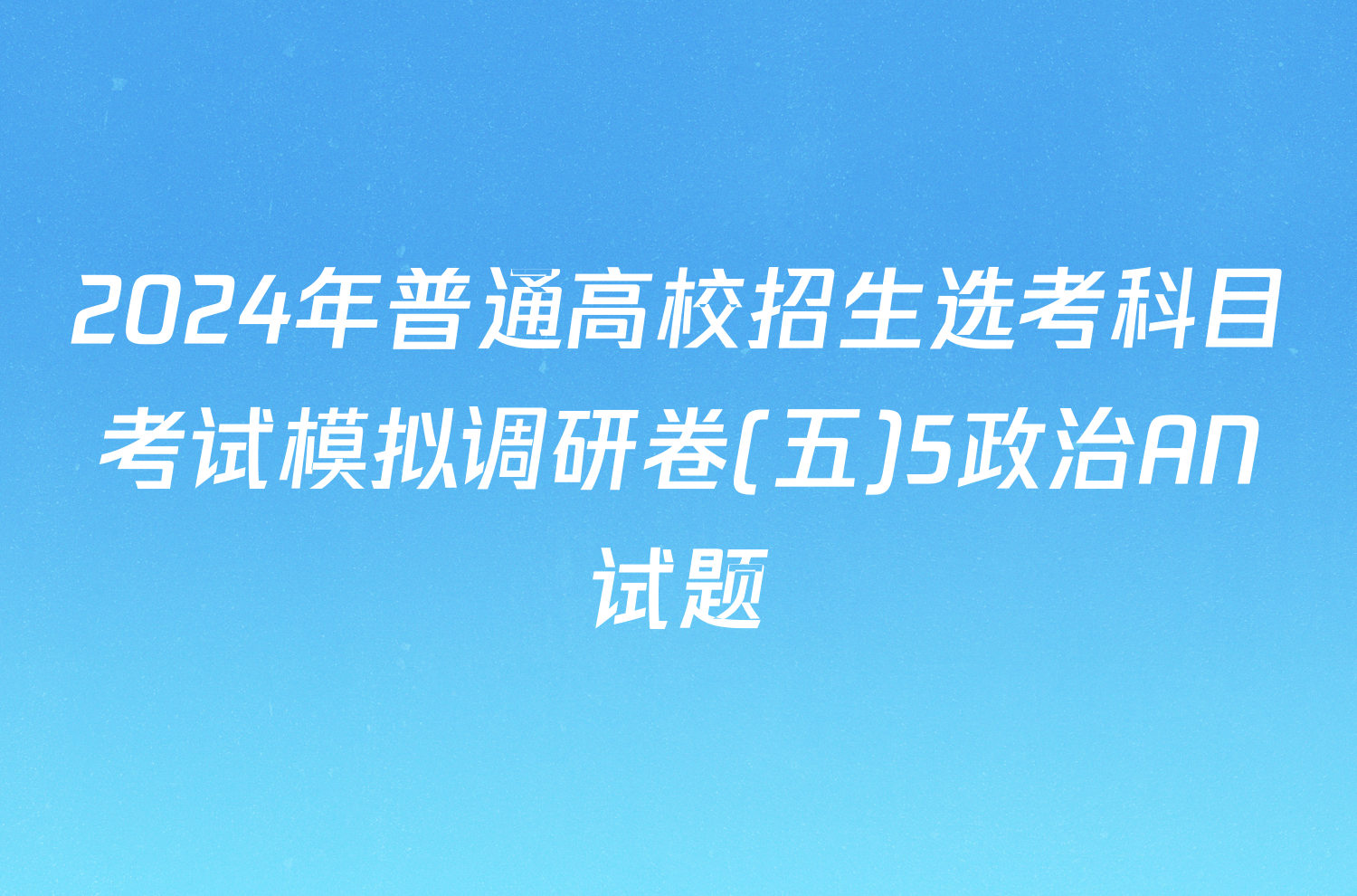 2024年普通高校招生选考科目考试模拟调研卷(五)5政治AN试题