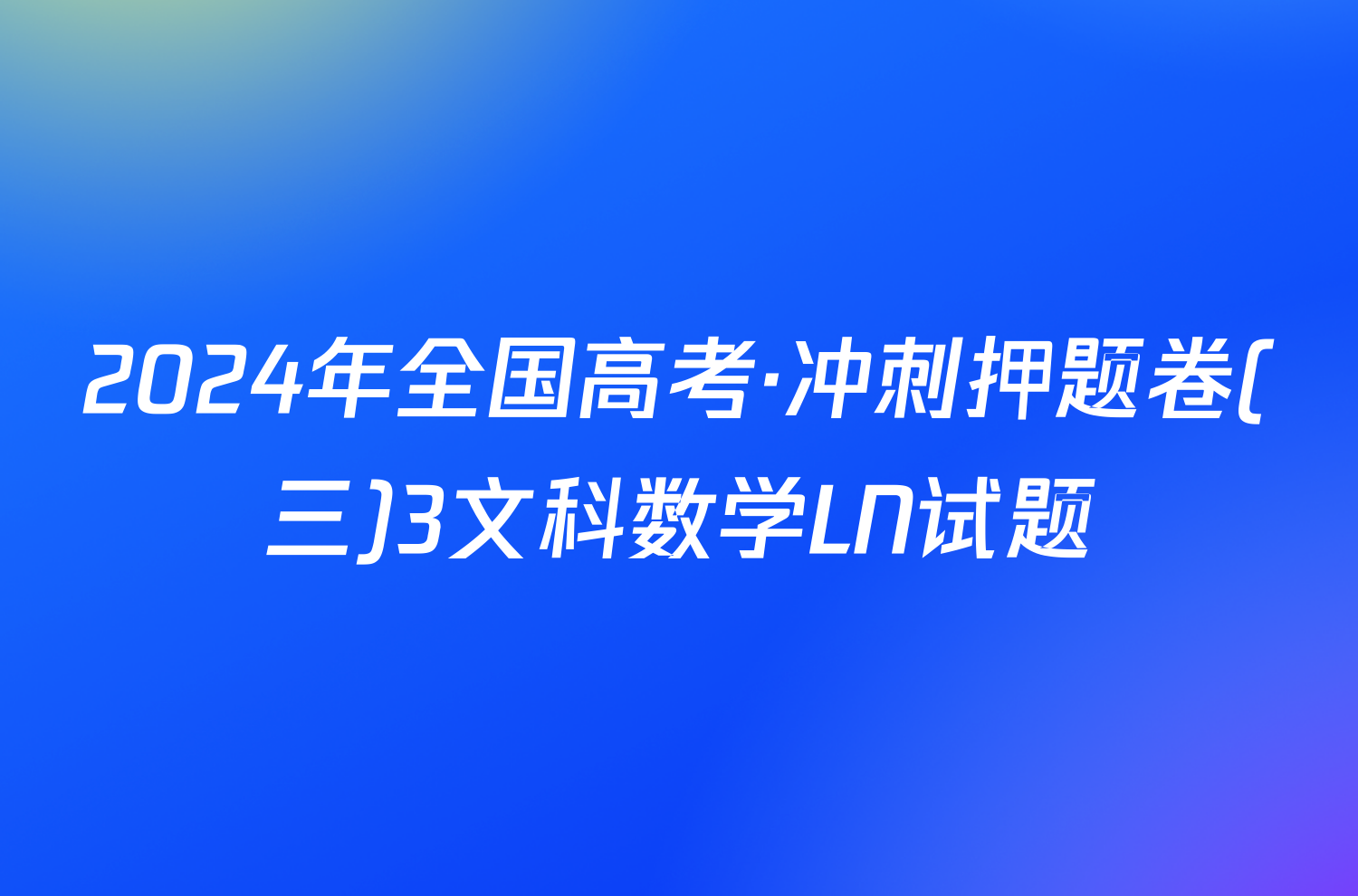 2024年全国高考·冲刺押题卷(三)3文科数学LN试题