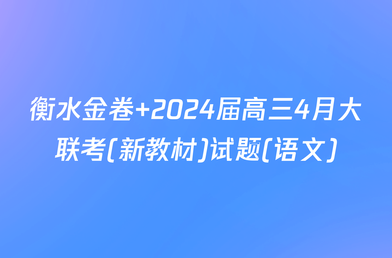 衡水金卷 2024届高三4月大联考(新教材)试题(语文)