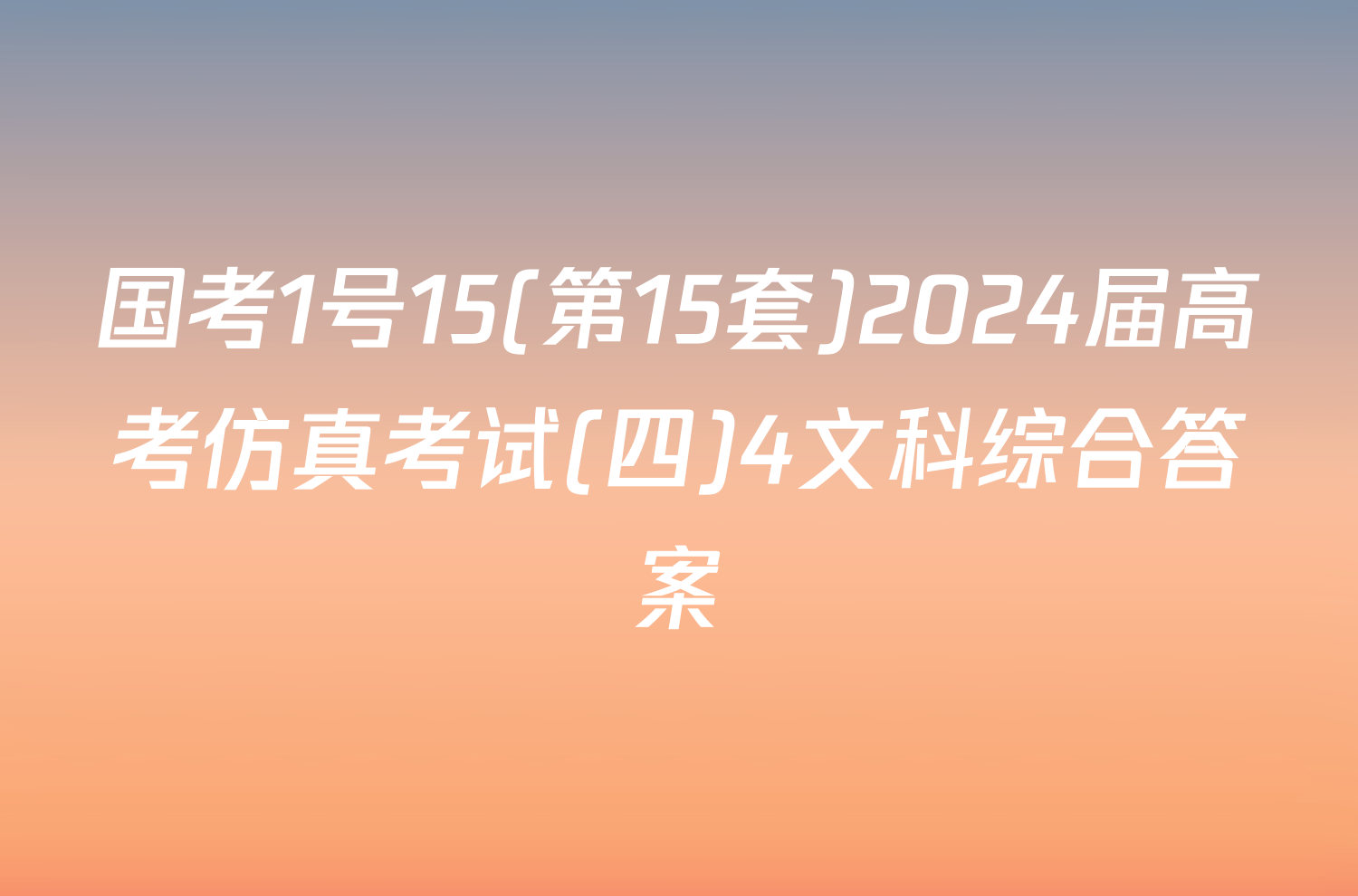 国考1号15(第15套)2024届高考仿真考试(四)4文科综合答案