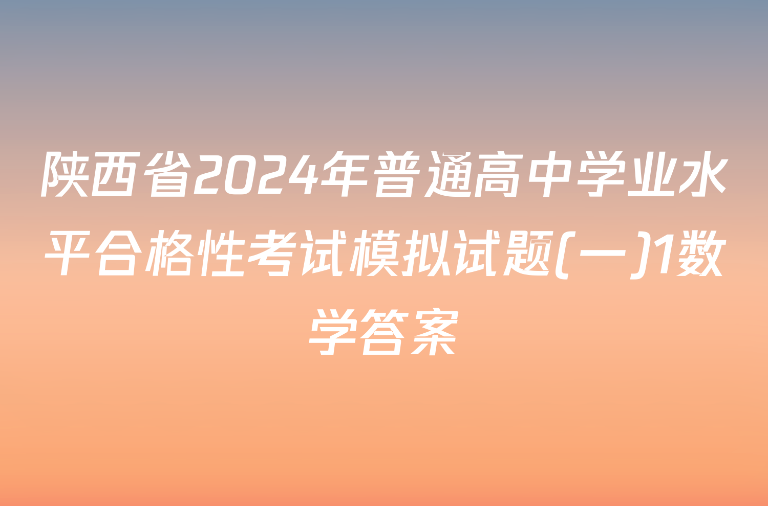 陕西省2024年普通高中学业水平合格性考试模拟试题(一)1数学答案