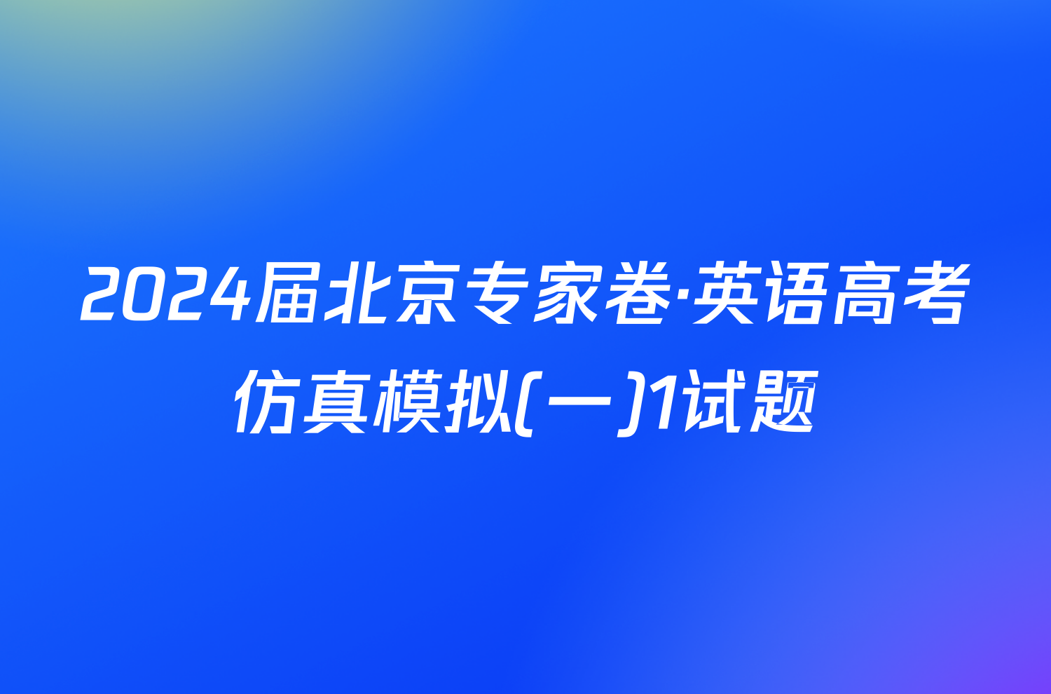 2024届北京专家卷·英语高考仿真模拟(一)1试题