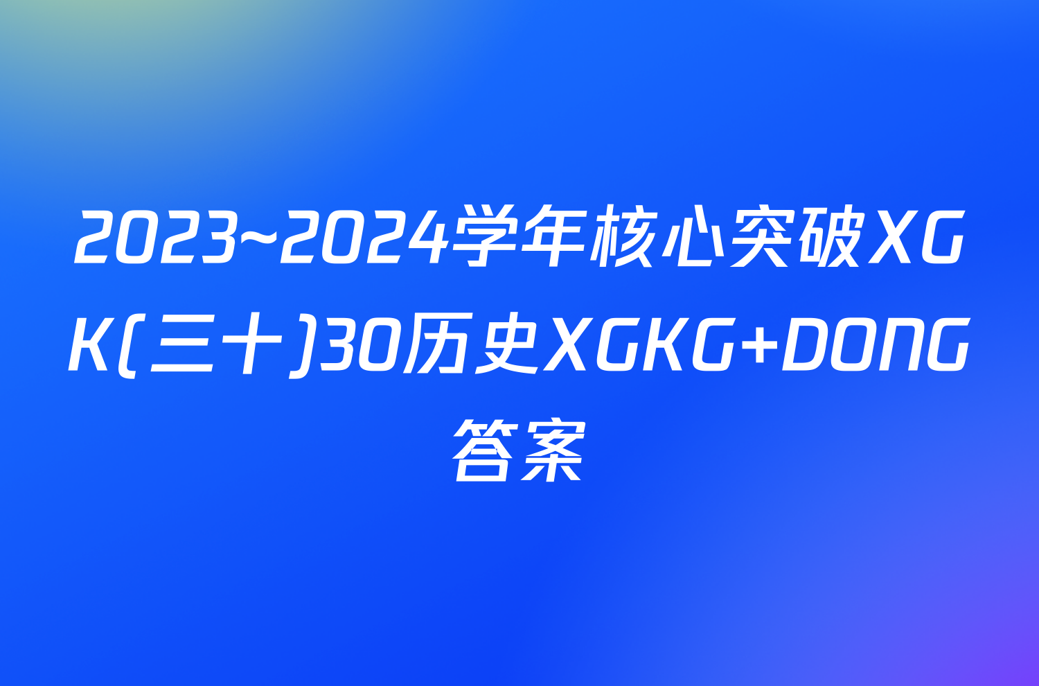 2023~2024学年核心突破XGK(三十)30历史XGKG DONG答案