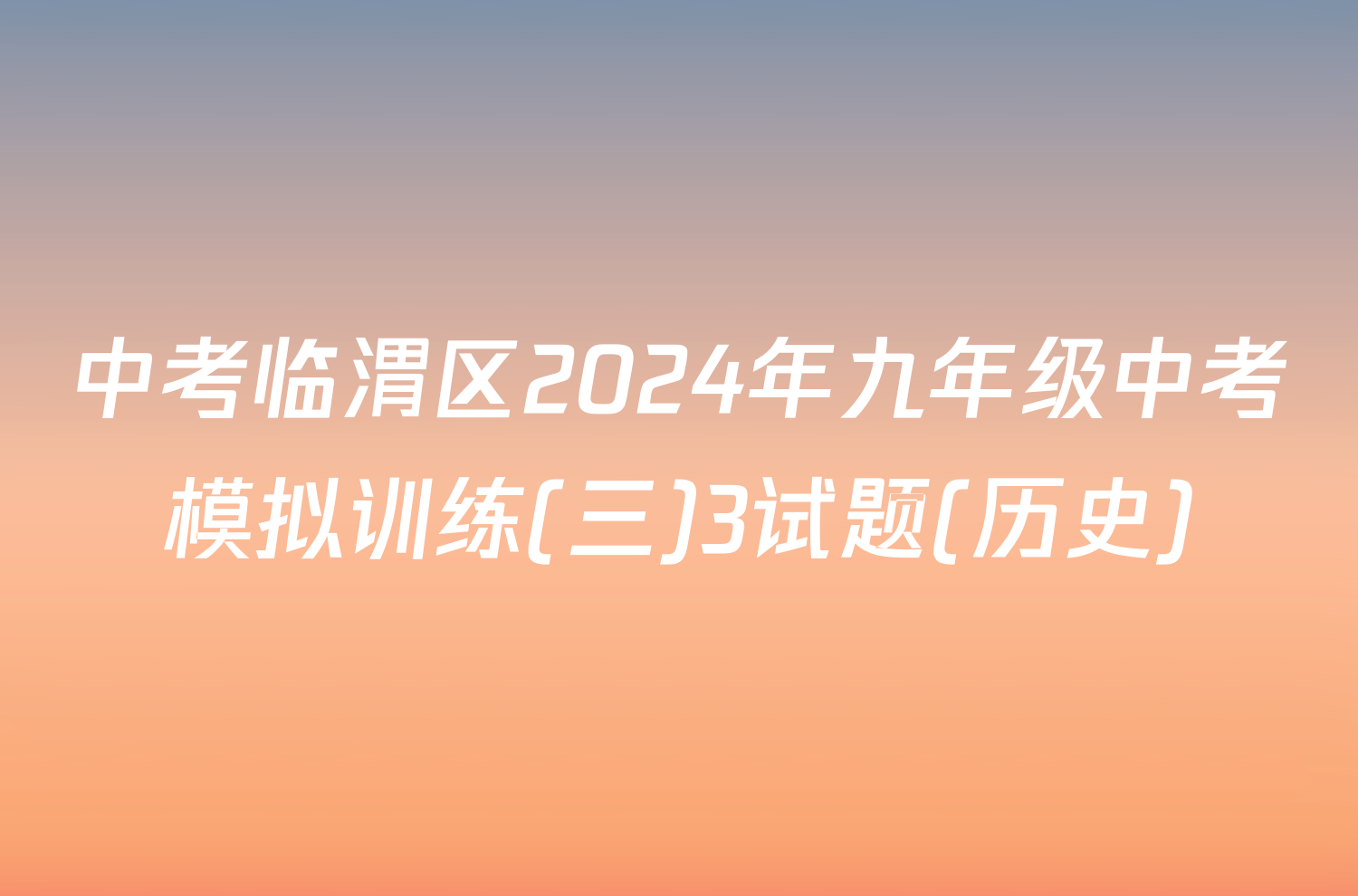 中考临渭区2024年九年级中考模拟训练(三)3试题(历史)