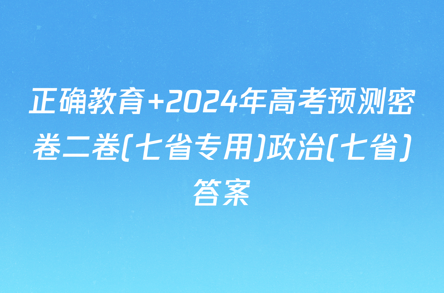 正确教育 2024年高考预测密卷二卷(七省专用)政治(七省)答案