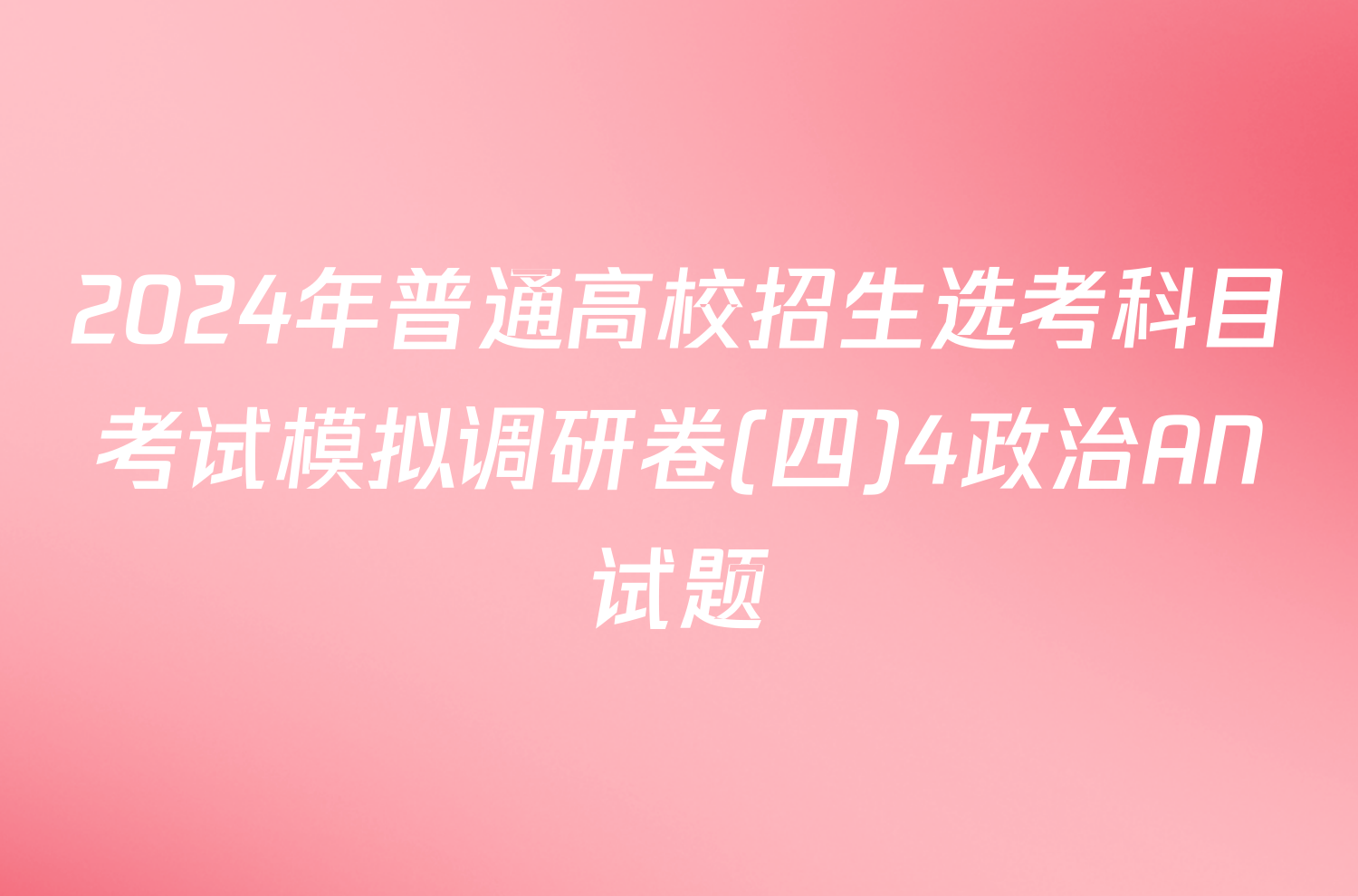 2024年普通高校招生选考科目考试模拟调研卷(四)4政治AN试题