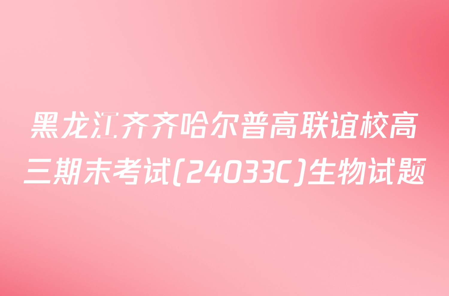 黑龙江齐齐哈尔普高联谊校高三期末考试(24033C)生物试题