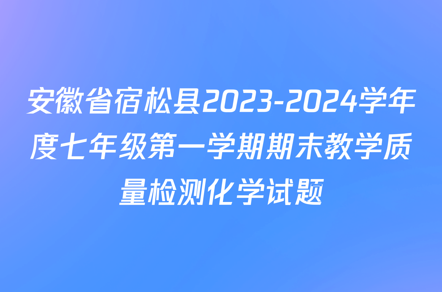 安徽省宿松县2023-2024学年度七年级第一学期期末教学质量检测化学试题