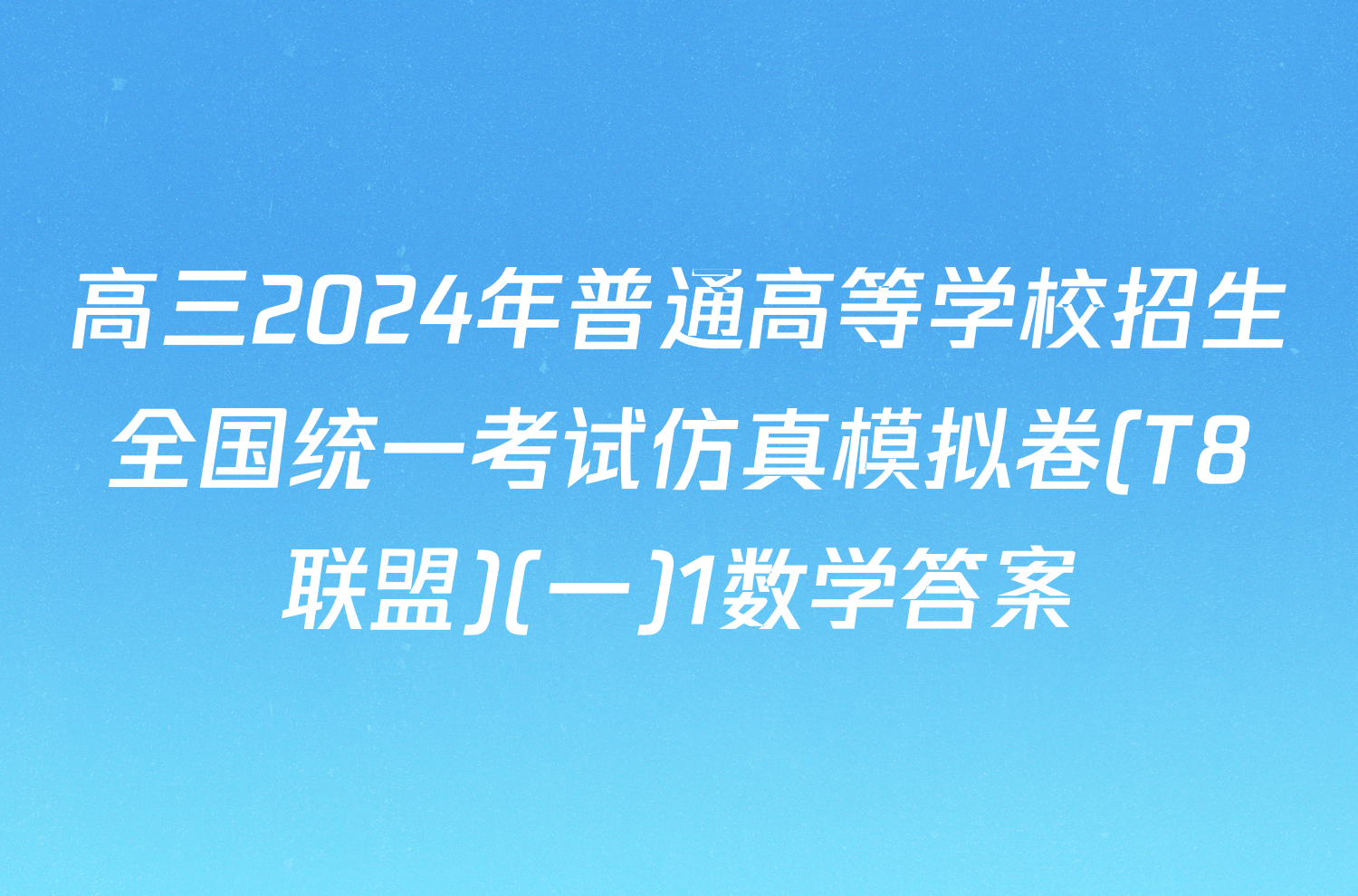 高三2024年普通高等学校招生全国统一考试仿真模拟卷(T8联盟)(一)1数学答案