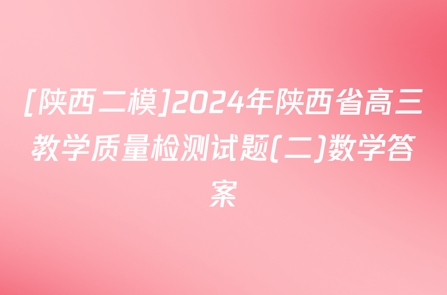 [陕西二模]2024年陕西省高三教学质量检测试题(二)数学答案