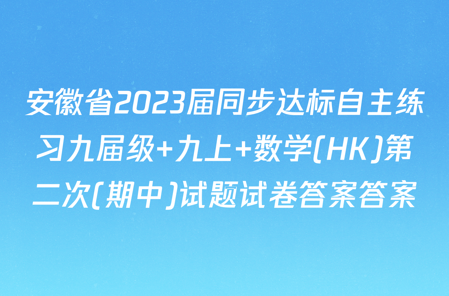 安徽省2023届同步达标自主练习九届级 九上 数学(HK)第二次(期中)试题试卷答案答案