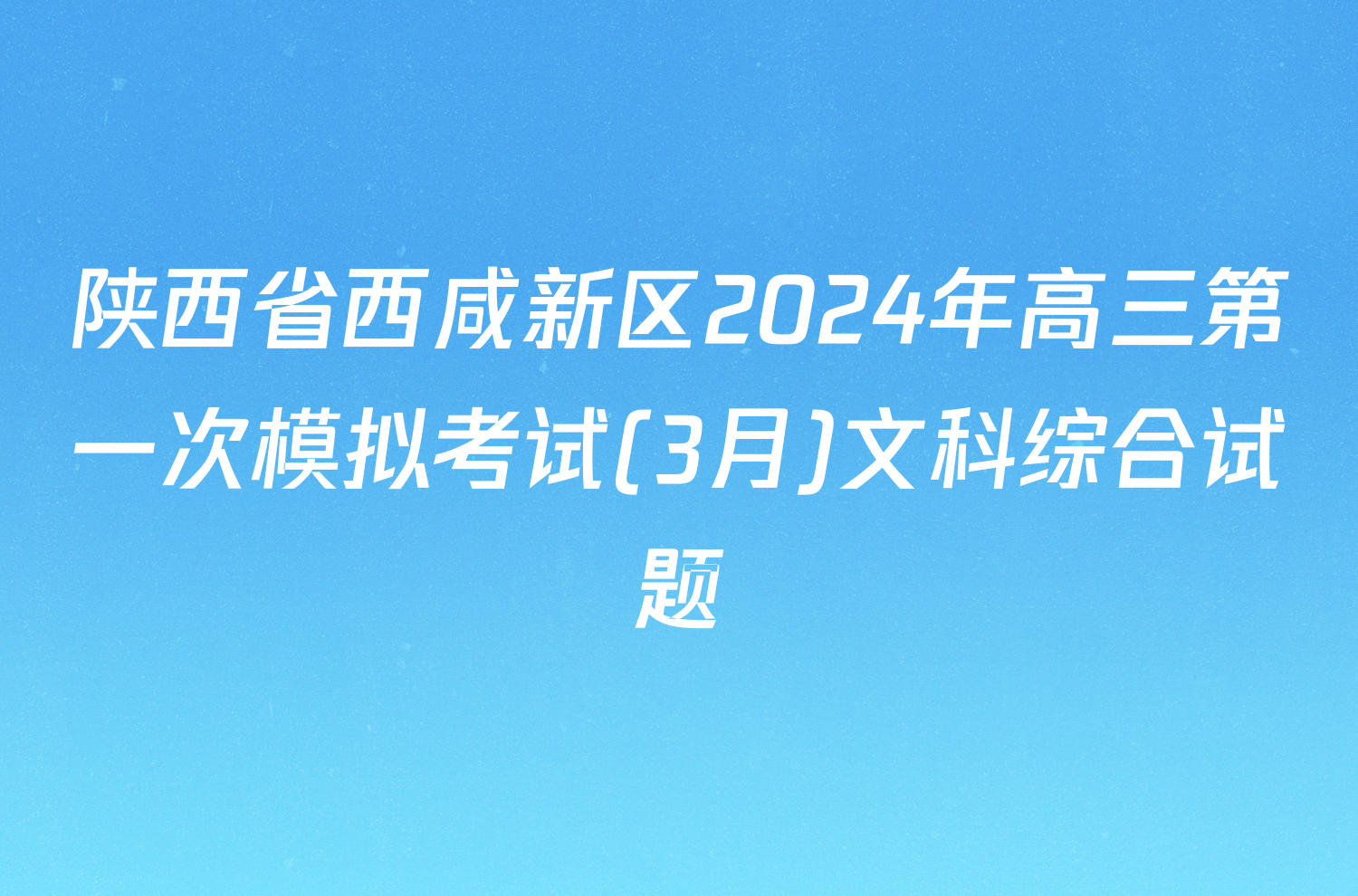 陕西省西咸新区2024年高三第一次模拟考试(3月)文科综合试题