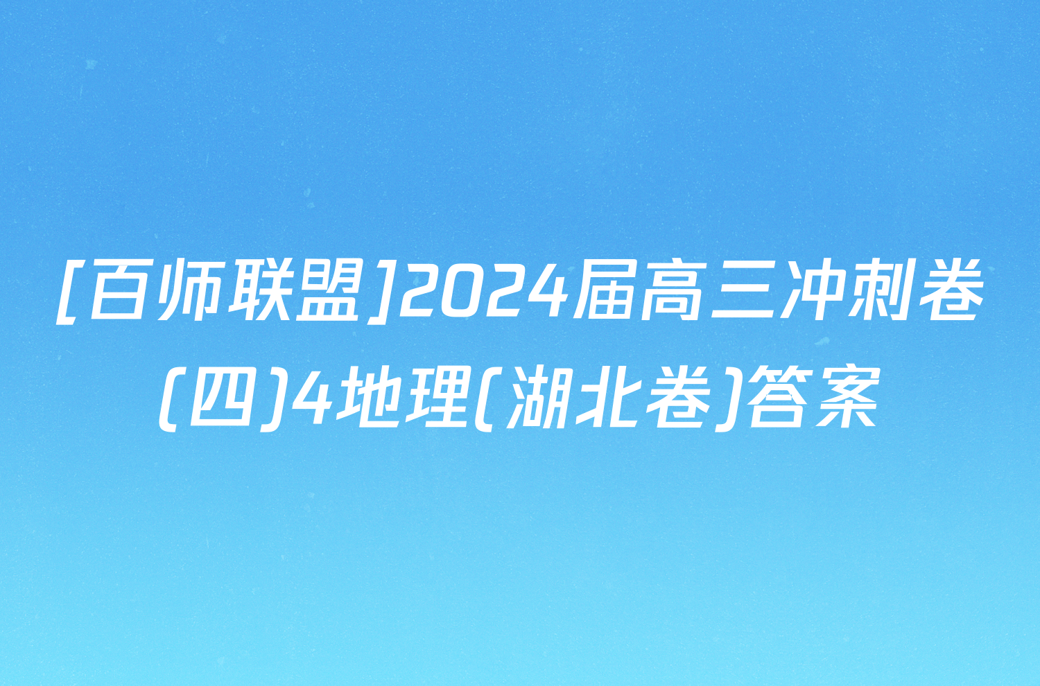 [百师联盟]2024届高三冲刺卷(四)4地理(湖北卷)答案