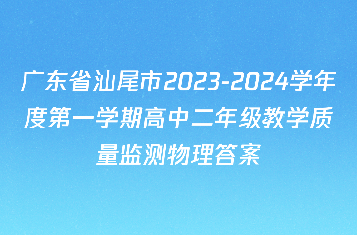 广东省汕尾市2023-2024学年度第一学期高中二年级教学质量监测物理答案