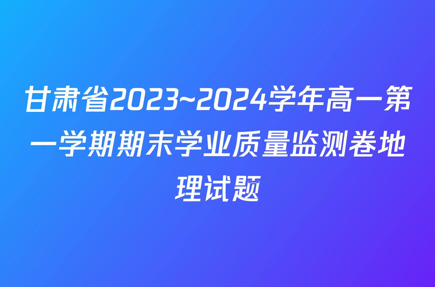 甘肃省2023~2024学年高一第一学期期末学业质量监测卷地理试题