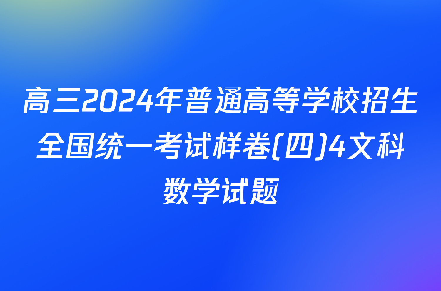 高三2024年普通高等学校招生全国统一考试样卷(四)4文科数学试题