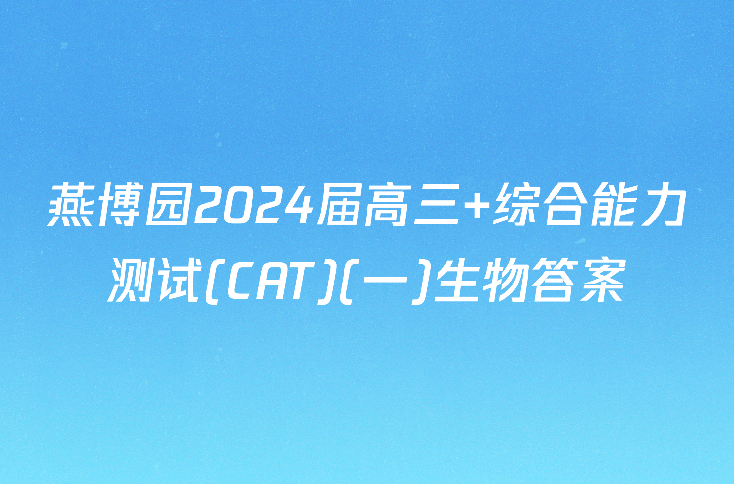 燕博园2024届高三 综合能力测试(CAT)(一)生物答案