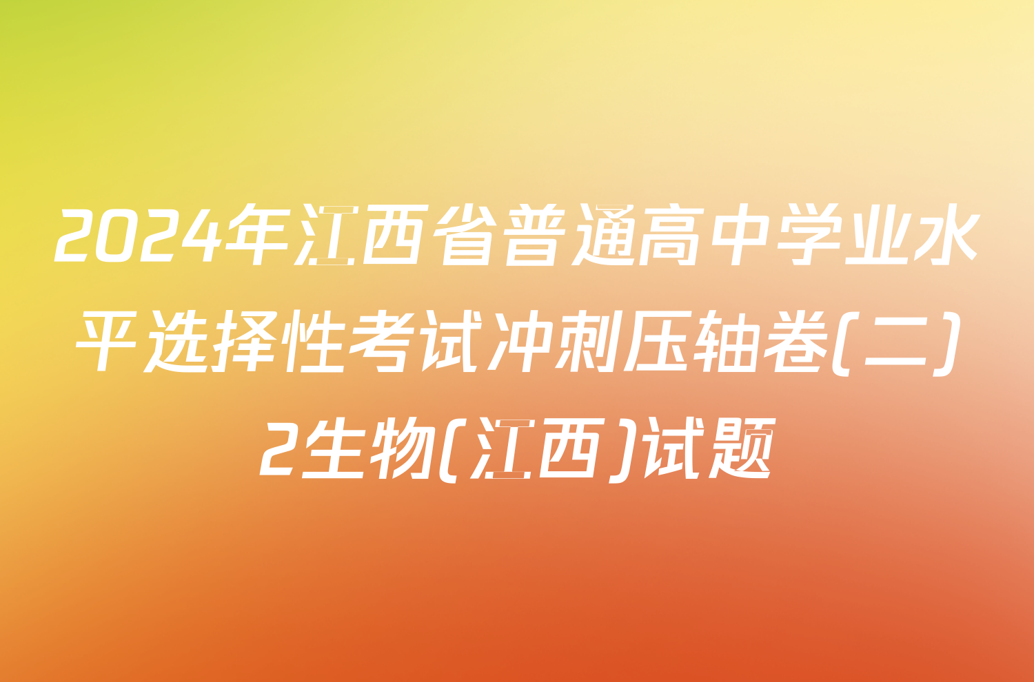 2024年江西省普通高中学业水平选择性考试冲刺压轴卷(二)2生物(江西)试题