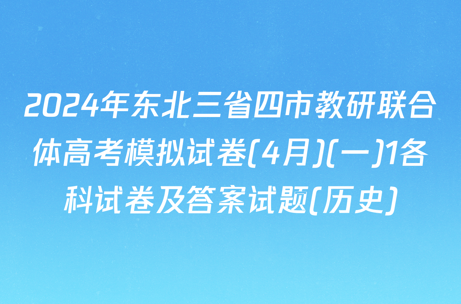 2024年东北三省四市教研联合体高考模拟试卷(4月)(一)1各科试卷及答案试题(历史)