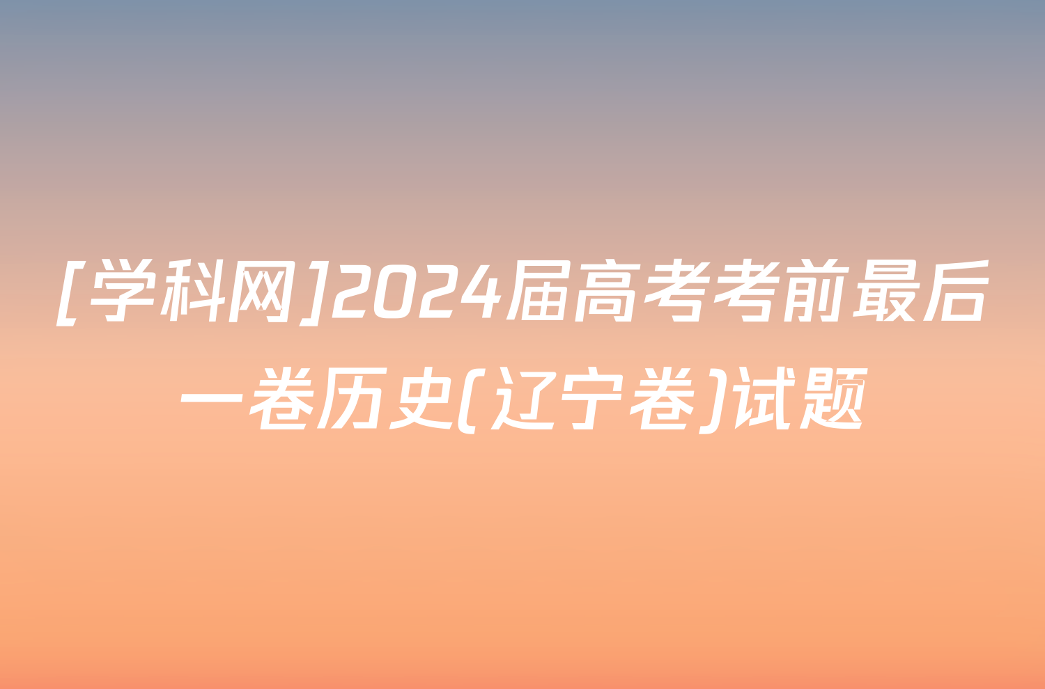 [学科网]2024届高考考前最后一卷历史(辽宁卷)试题