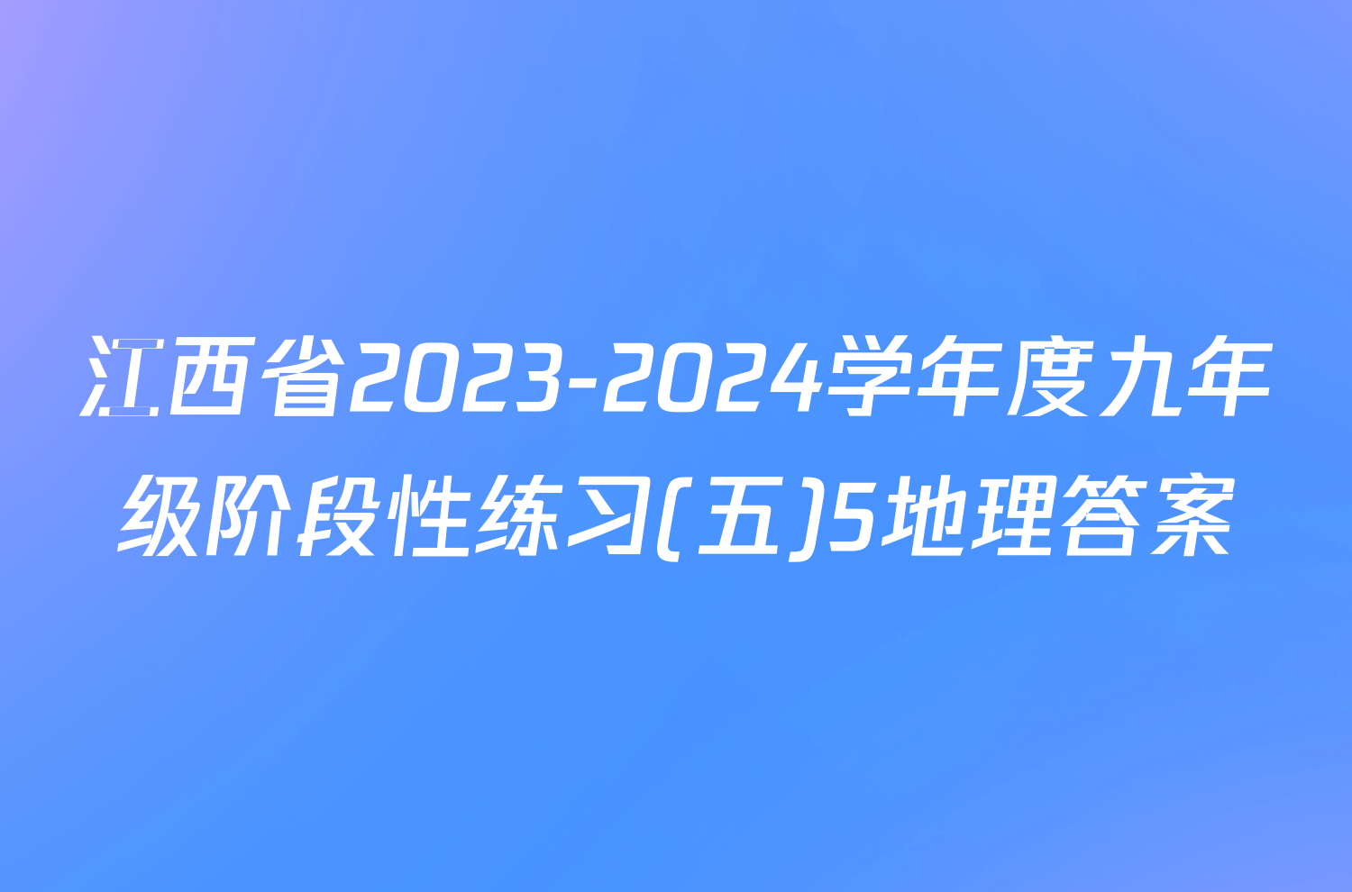 江西省2023-2024学年度九年级阶段性练习(五)5地理答案