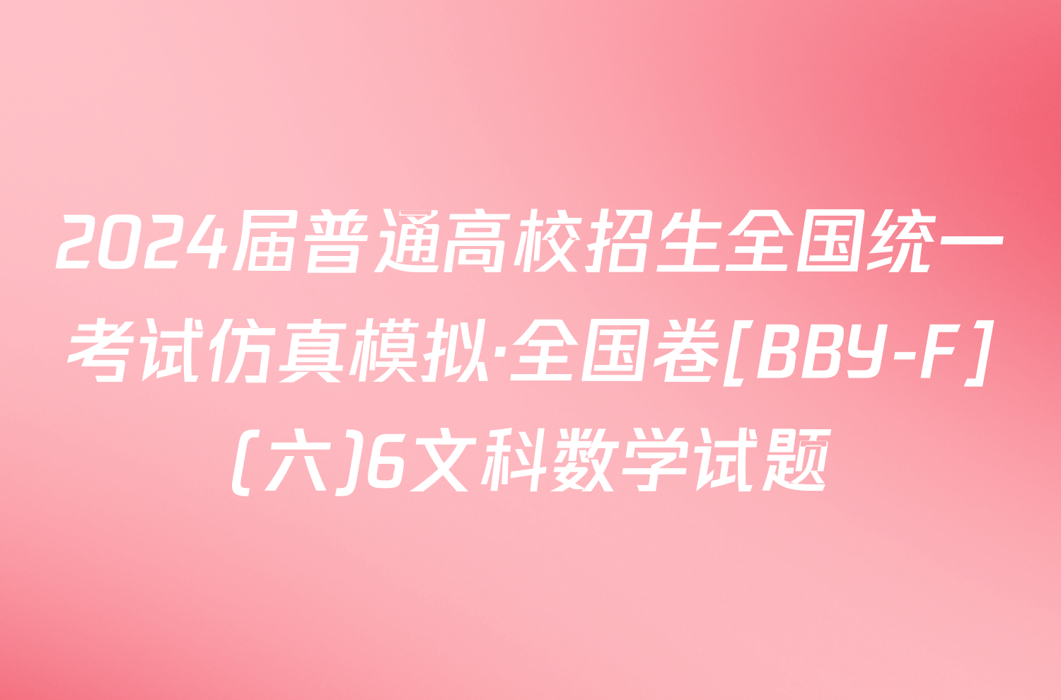 2024届普通高校招生全国统一考试仿真模拟·全国卷[BBY-F](六)6文科数学试题