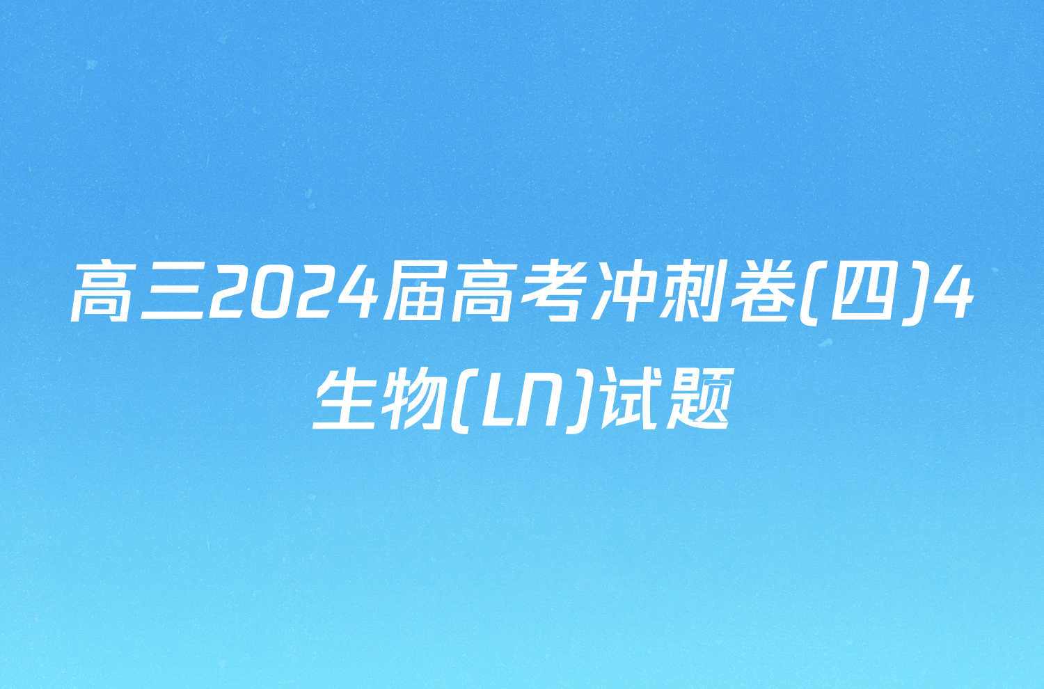 高三2024届高考冲刺卷(四)4生物(LN)试题