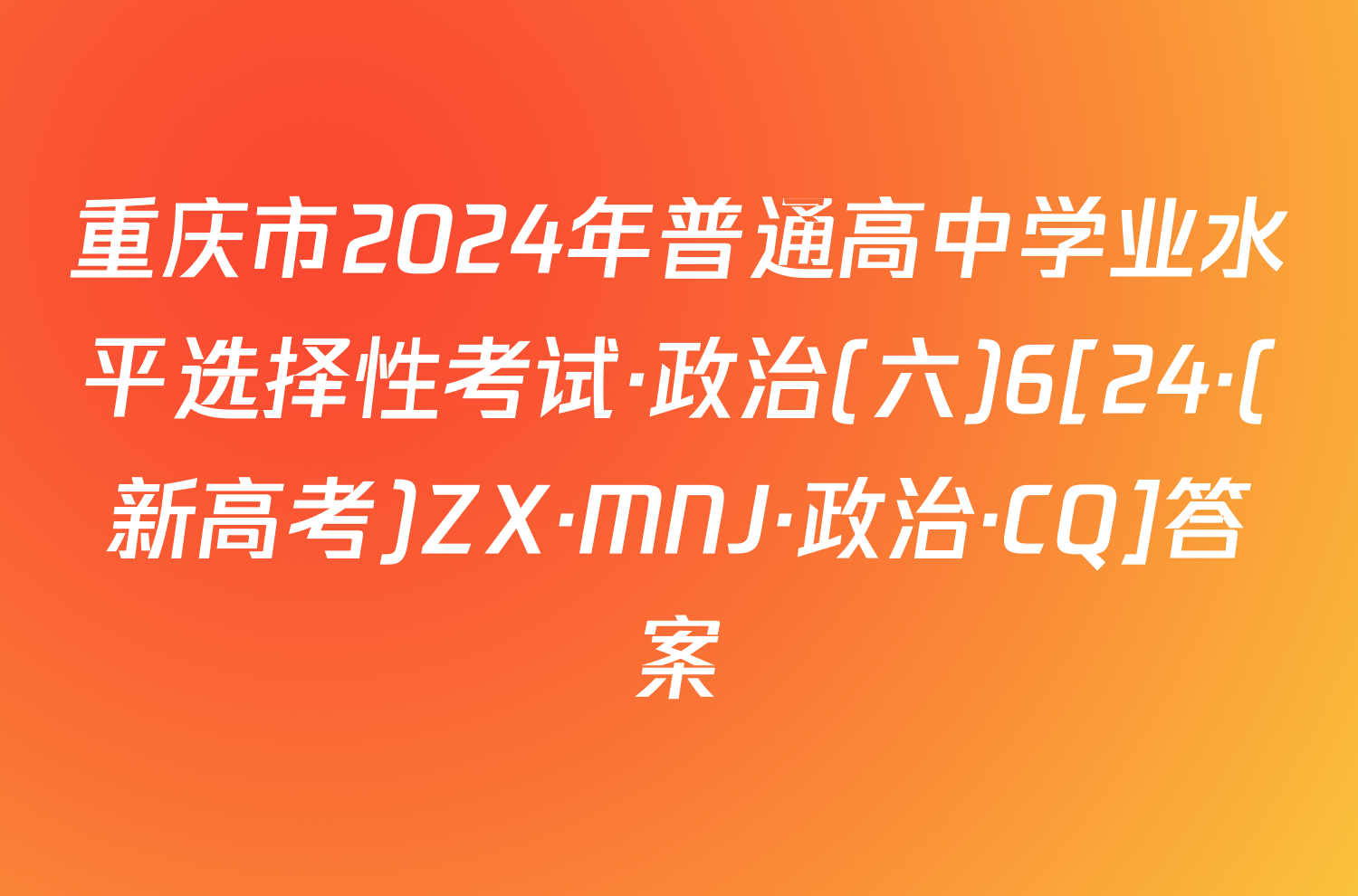 重庆市2024年普通高中学业水平选择性考试·政治(六)6[24·(新高考)ZX·MNJ·政治·CQ]答案