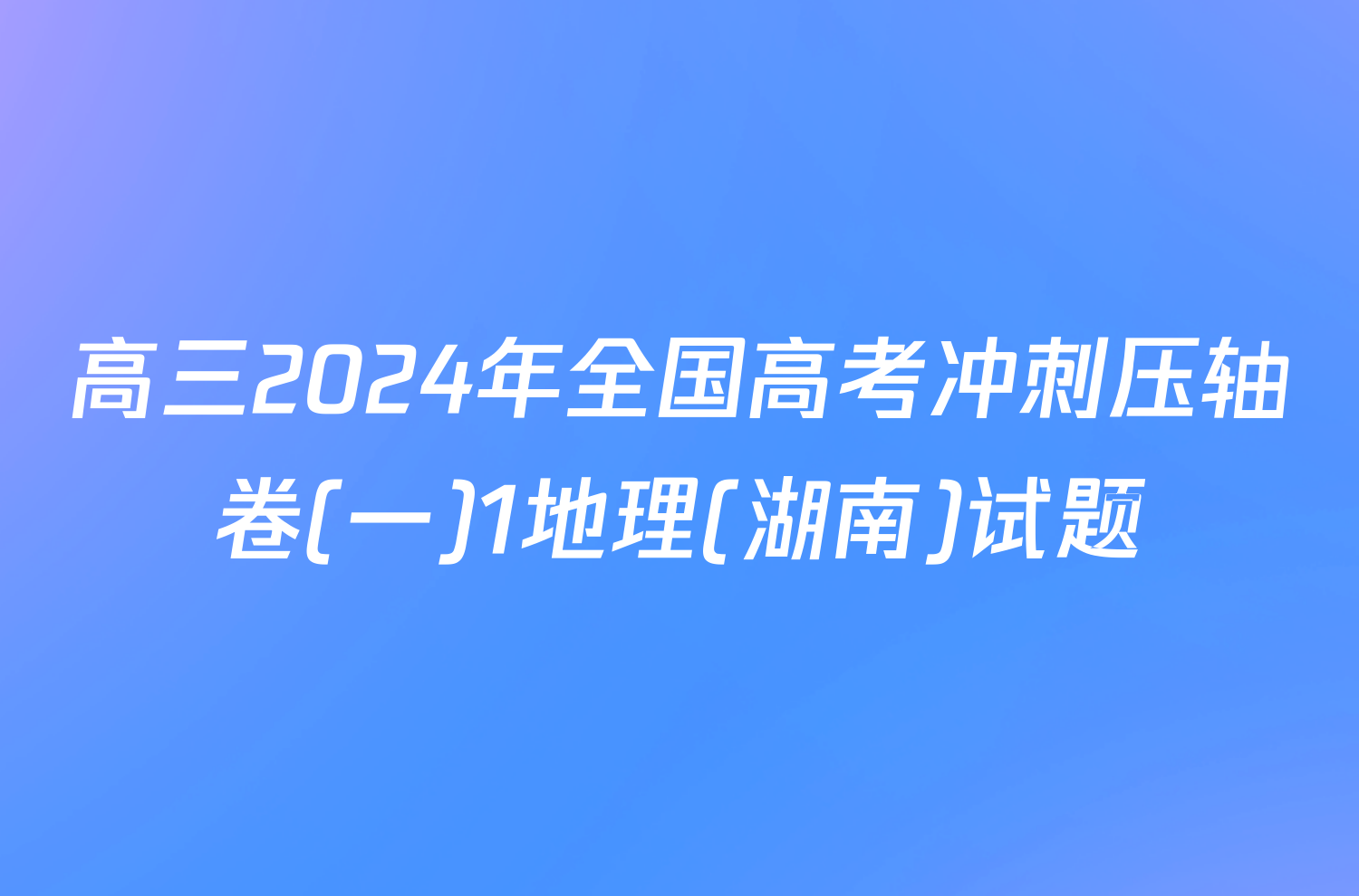 高三2024年全国高考冲刺压轴卷(一)1地理(湖南)试题