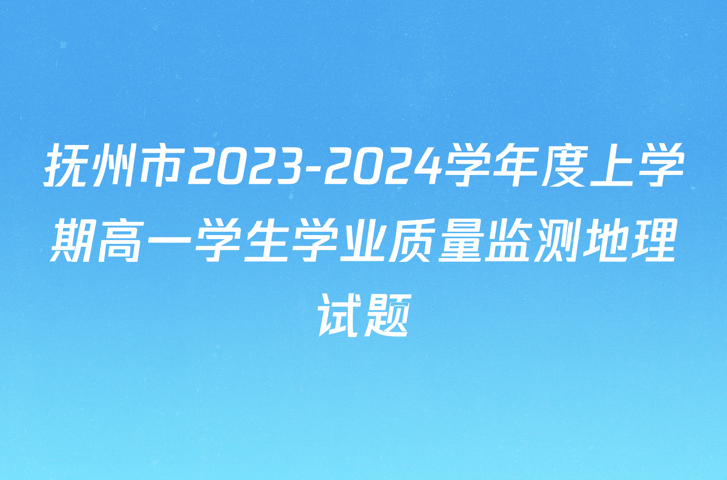 抚州市2023-2024学年度上学期高一学生学业质量监测地理试题