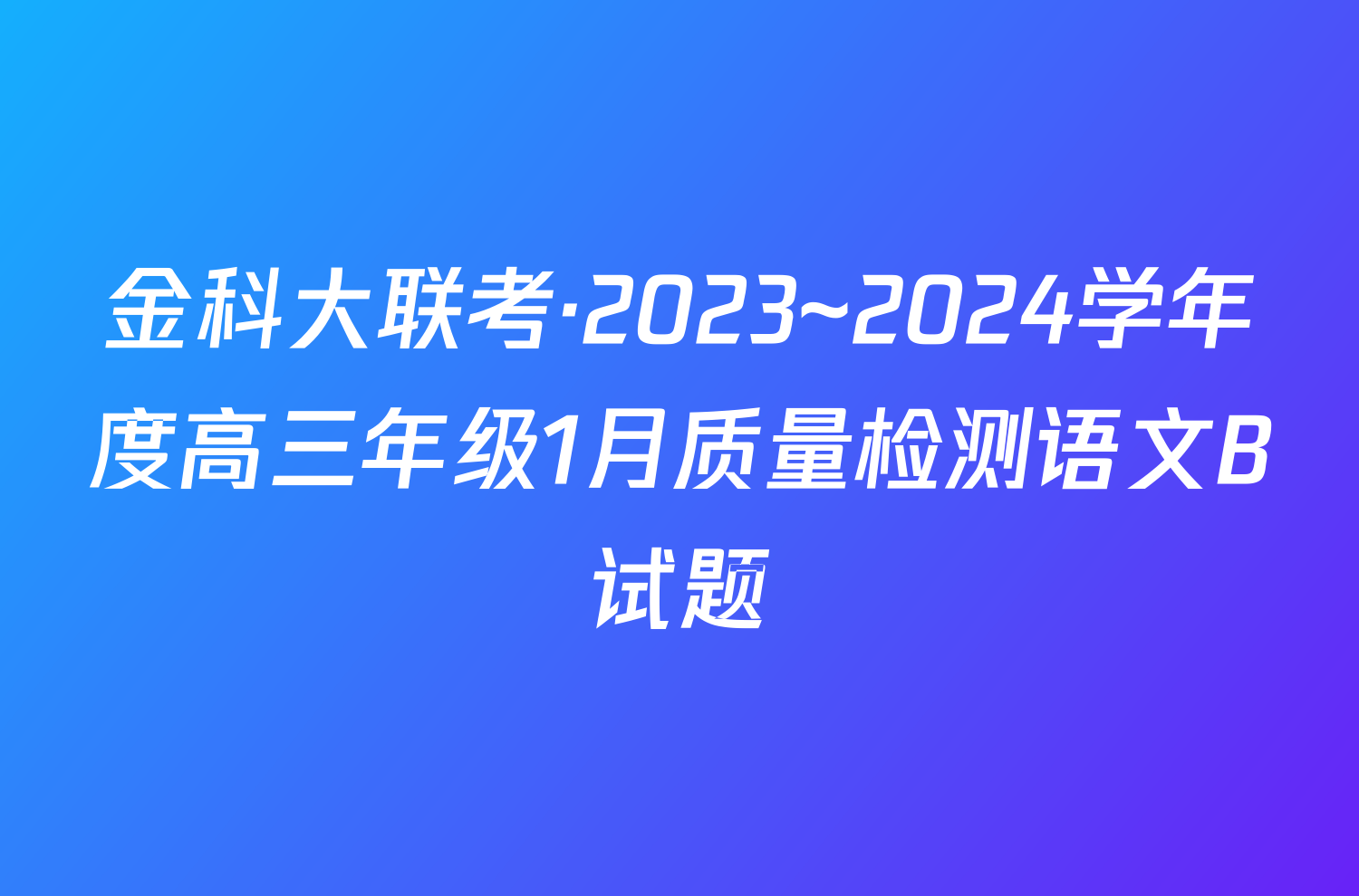 金科大联考·2023~2024学年度高三年级1月质量检测语文B试题