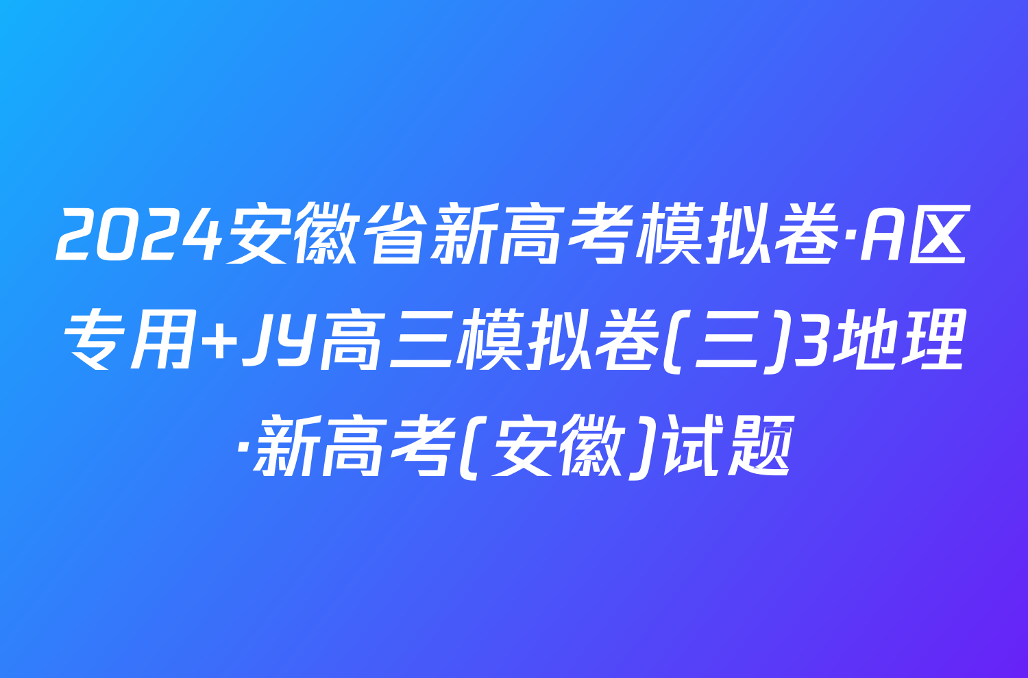 2024安徽省新高考模拟卷·A区专用 JY高三模拟卷(三)3地理·新高考(安徽)试题
