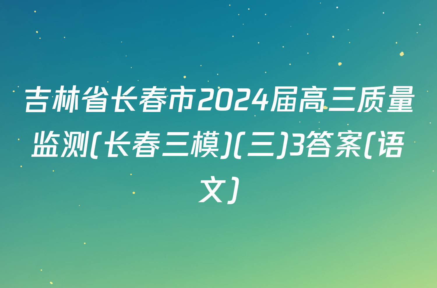 吉林省长春市2024届高三质量监测(长春三模)(三)3答案(语文)