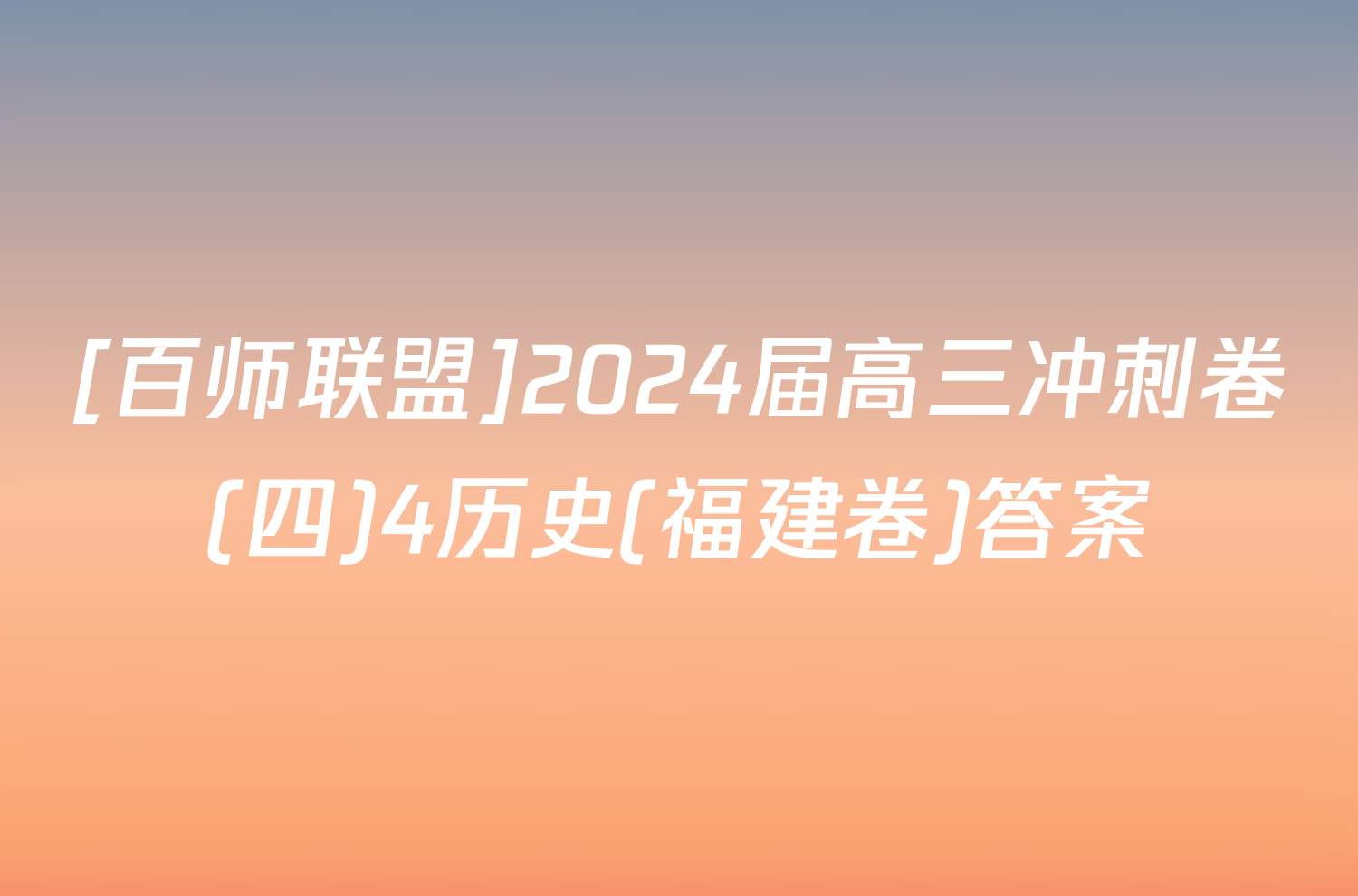 [百师联盟]2024届高三冲刺卷(四)4历史(福建卷)答案