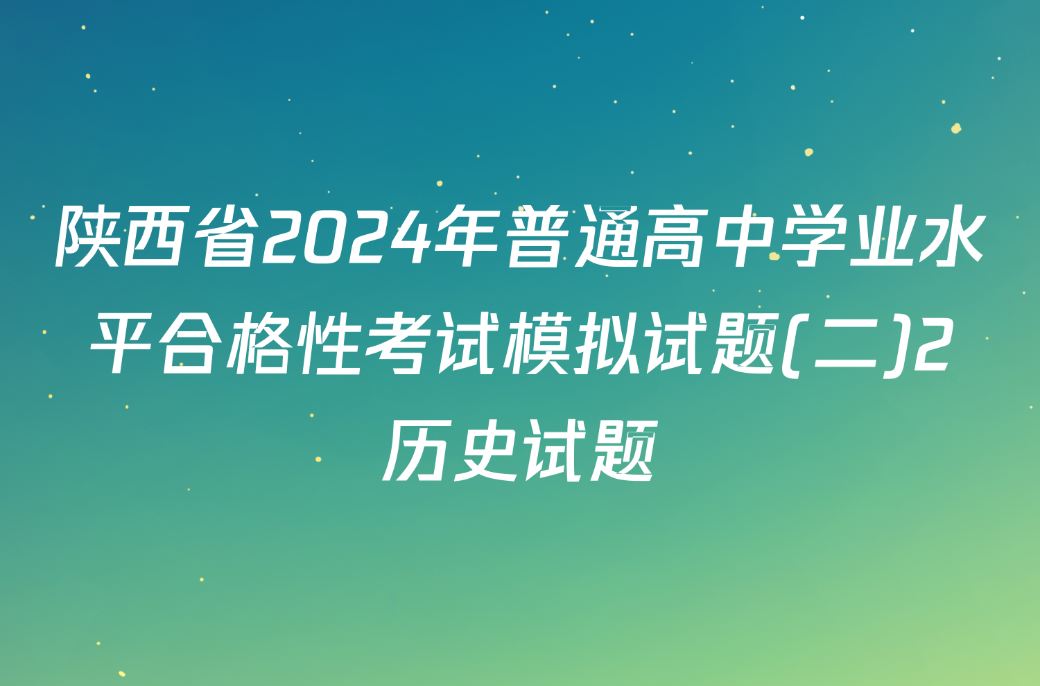 陕西省2024年普通高中学业水平合格性考试模拟试题(二)2历史试题