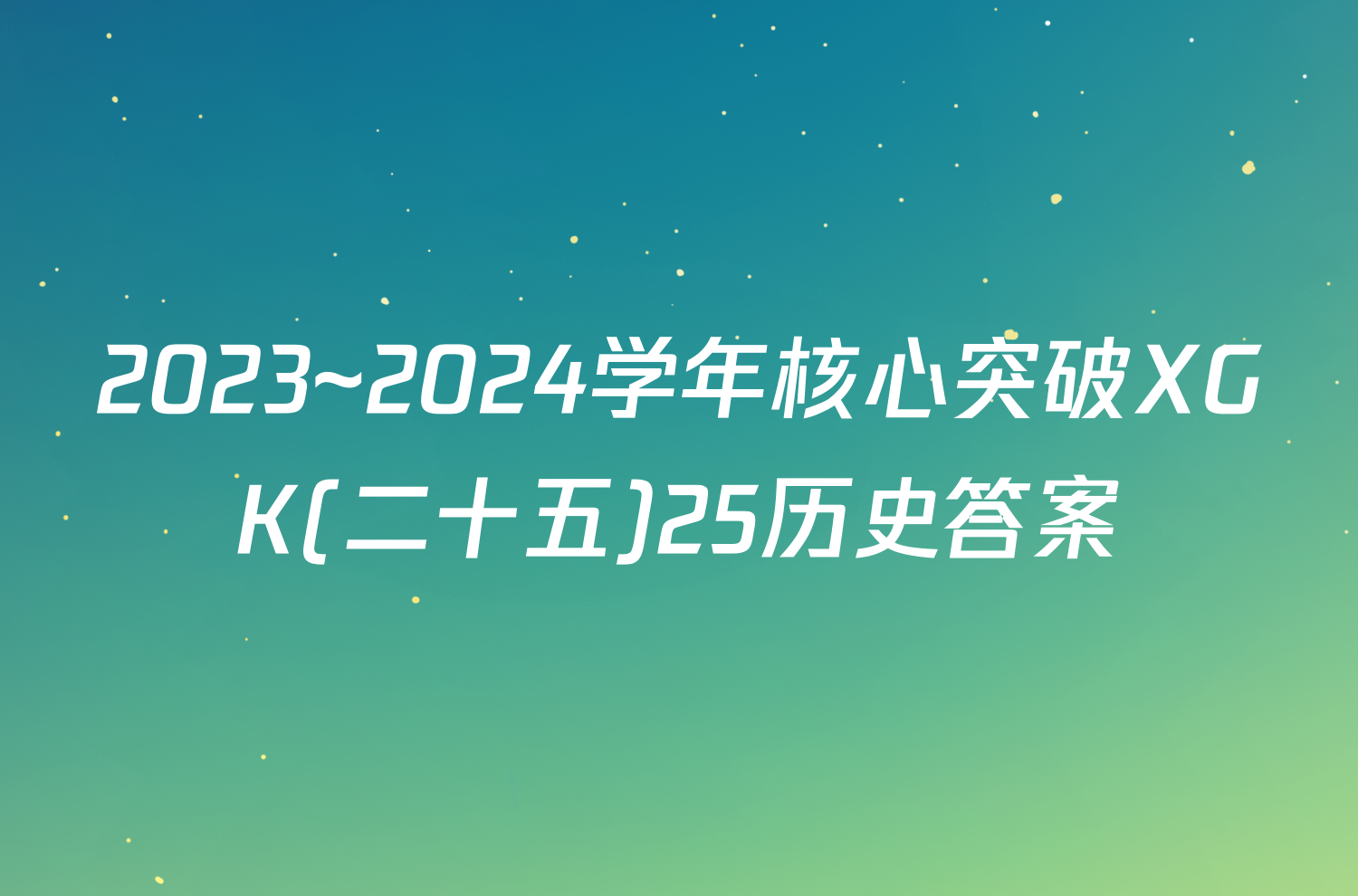 2023~2024学年核心突破XGK(二十五)25历史答案