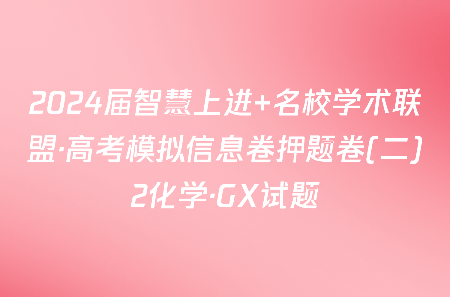 2024届智慧上进 名校学术联盟·高考模拟信息卷押题卷(二)2化学·GX试题