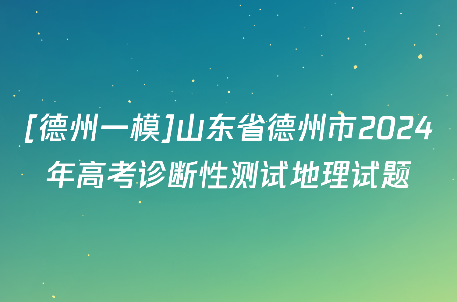 [德州一模]山东省德州市2024年高考诊断性测试地理试题