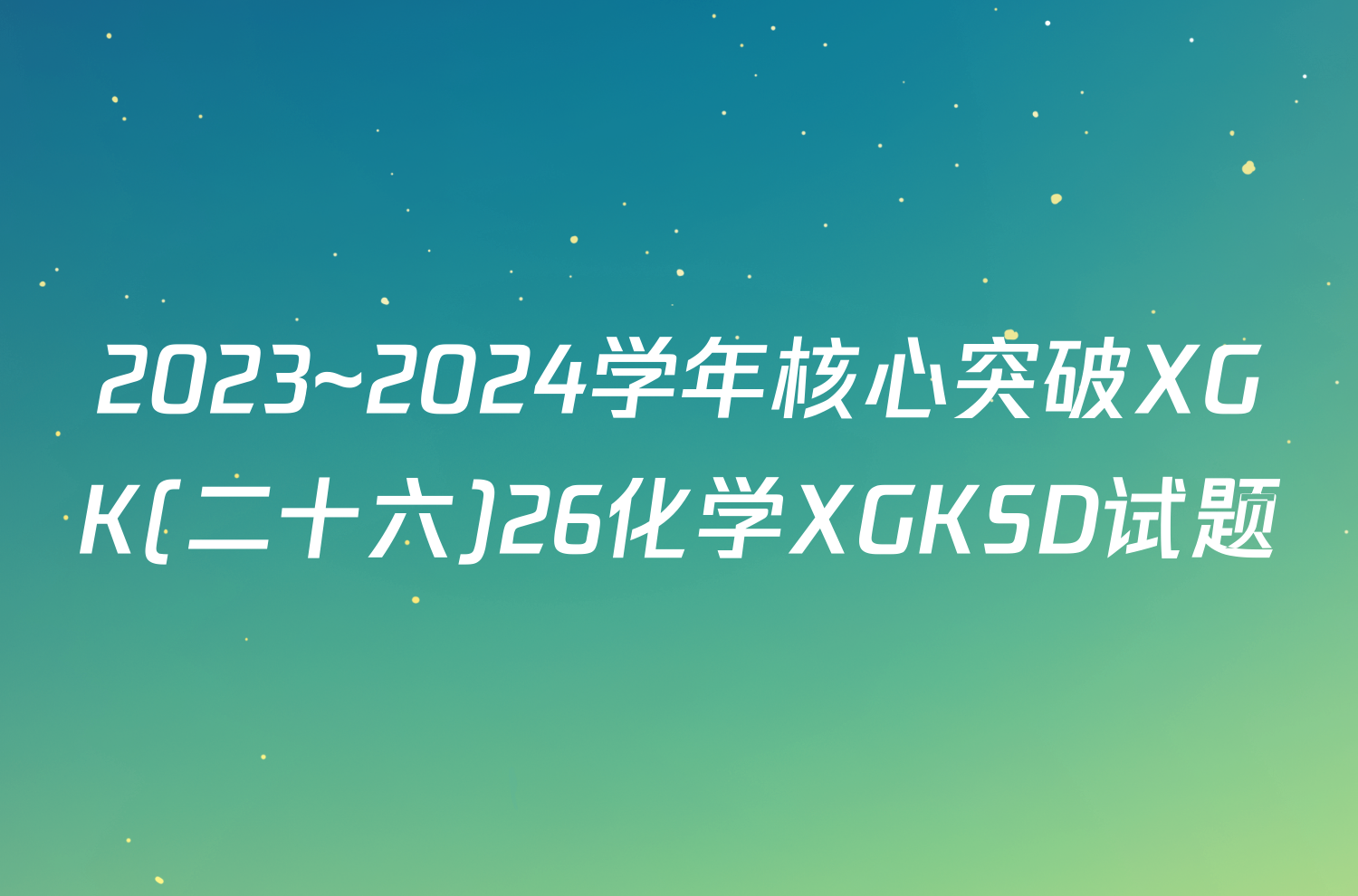 2023~2024学年核心突破XGK(二十六)26化学XGKSD试题