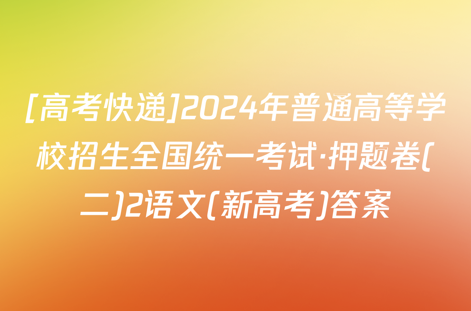 [高考快递]2024年普通高等学校招生全国统一考试·押题卷(二)2语文(新高考)答案