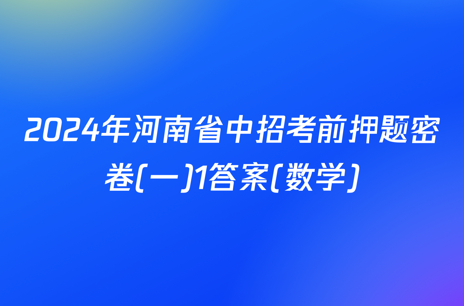 2024年河南省中招考前押题密卷(一)1答案(数学)